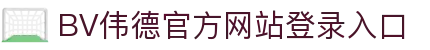 bevictor伟德(中国)-官方网站